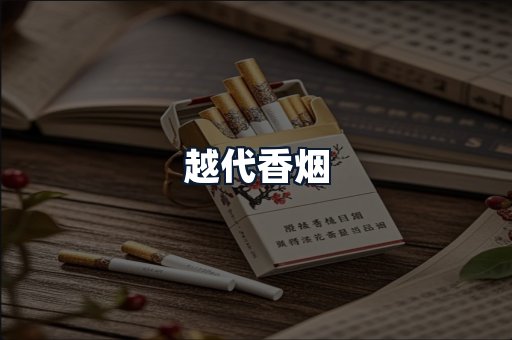越代香烟